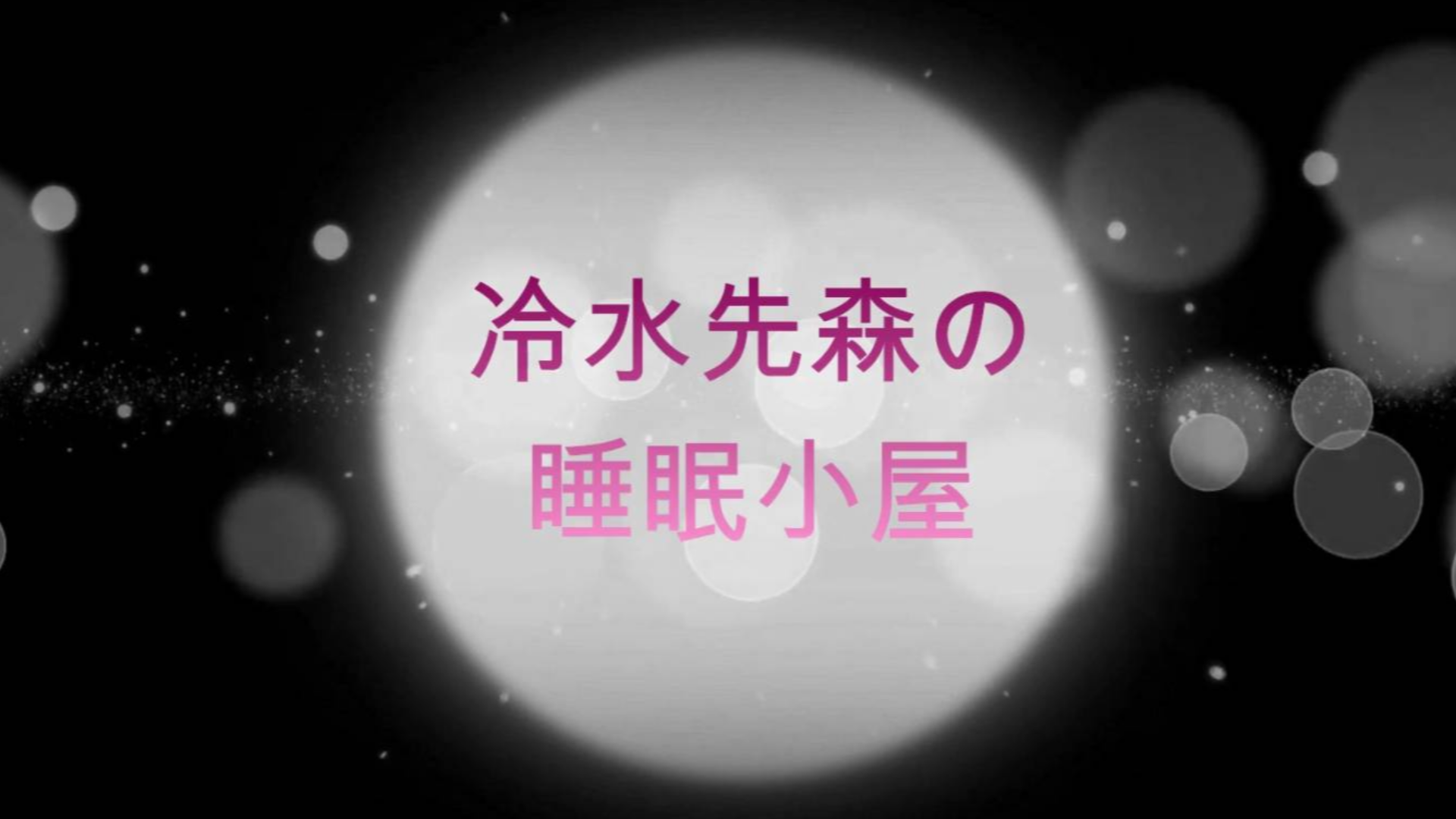 【轻语助眠】《三只小猪》、眉刷、木棍摩擦、敲击